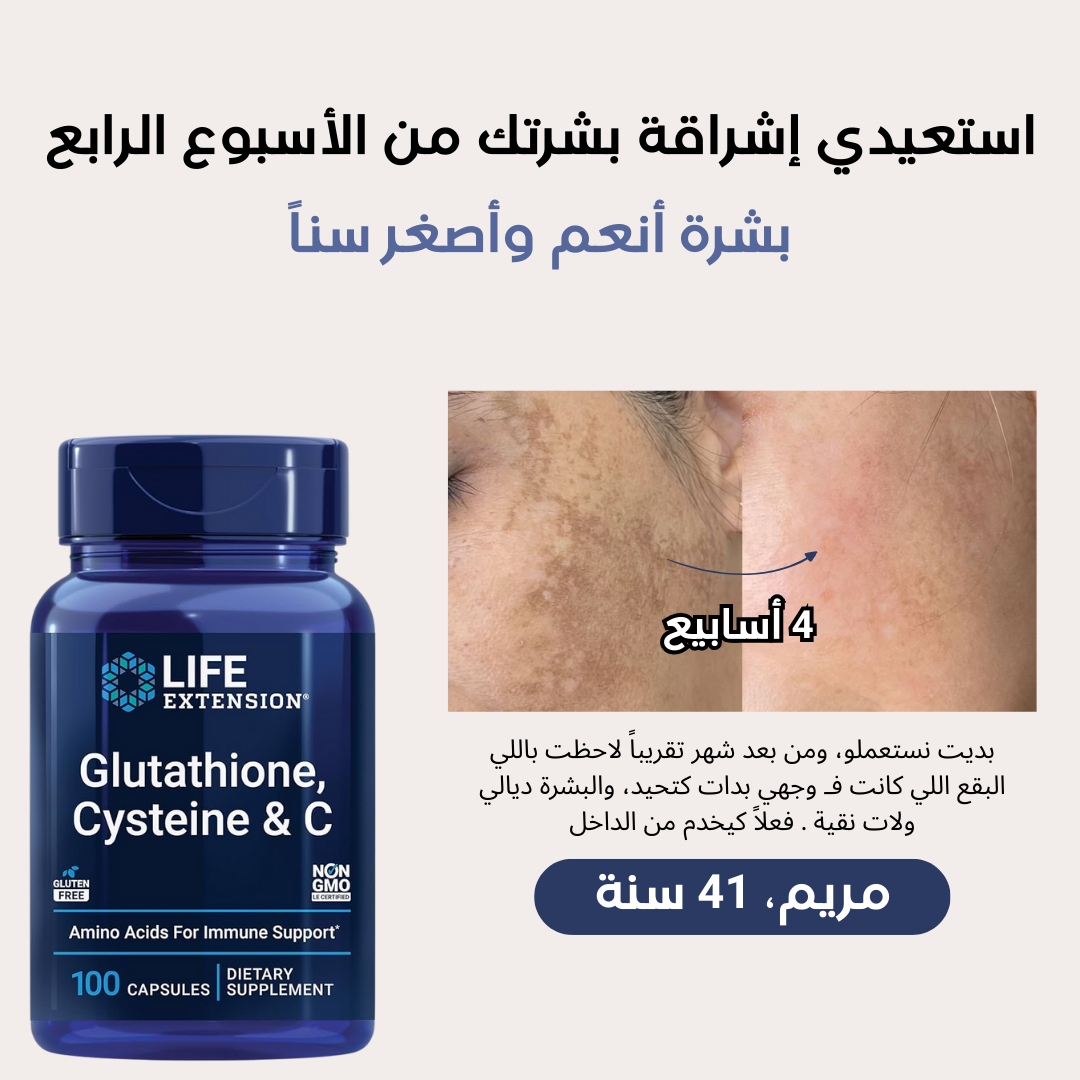 Life Extension Glutathione : تنقية طبيعية للجسم وتوحيد لون البشرة مع إشراقة واضحة من الأسبوع الرابع